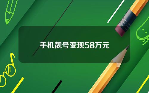 手机靓号变现58万元