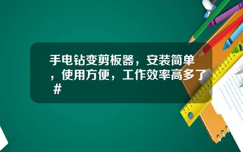 手电钻变剪板器，安装简单，使用方便，工作效率高多了 #