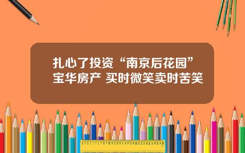 扎心了投资“南京后花园”宝华房产 买时微笑卖时苦笑