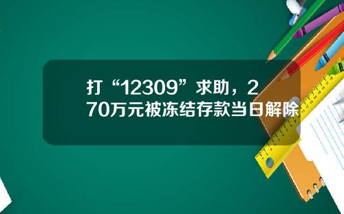 打“12309”求助，270万元被冻结存款当日解除