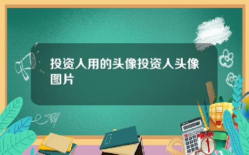投资人用的头像投资人头像图片