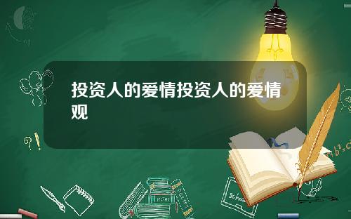 投资人的爱情投资人的爱情观