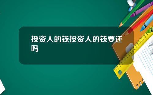 投资人的钱投资人的钱要还吗