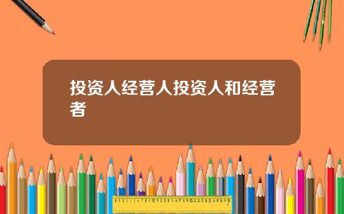 投资人经营人投资人和经营者