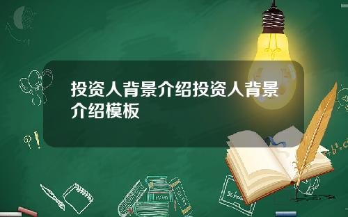 投资人背景介绍投资人背景介绍模板