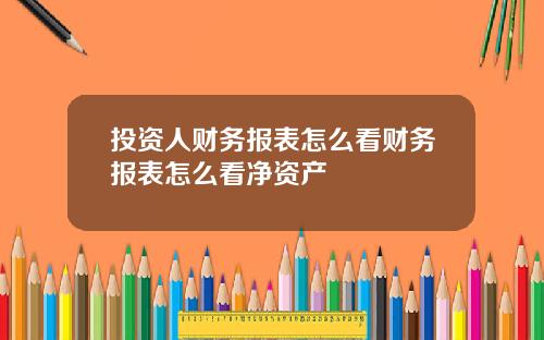 投资人财务报表怎么看财务报表怎么看净资产