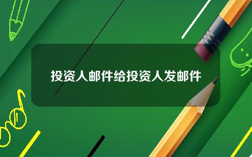投资人邮件给投资人发邮件