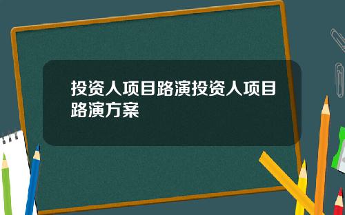 投资人项目路演投资人项目路演方案