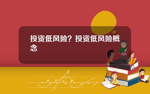 投资低风险？投资低风险概念