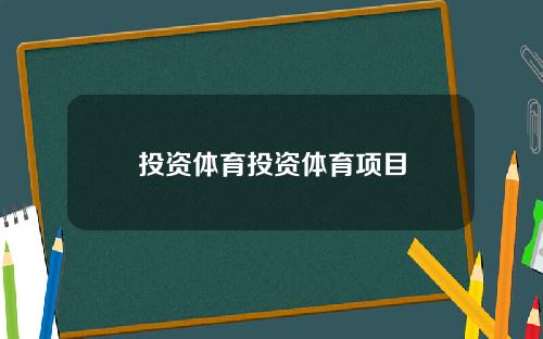 投资体育投资体育项目