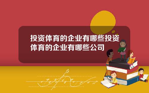 投资体育的企业有哪些投资体育的企业有哪些公司