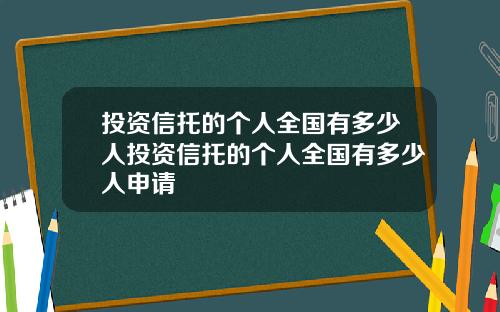 投资信托的个人全国有多少人投资信托的个人全国有多少人申请