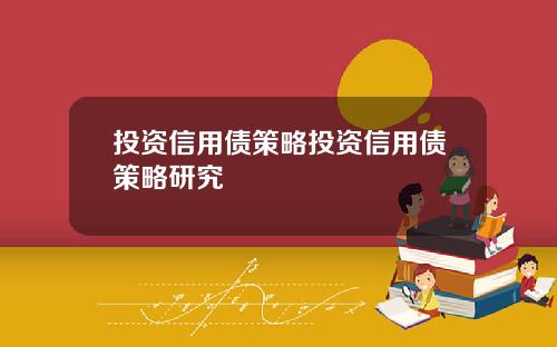 投资信用债策略投资信用债策略研究