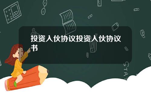 投资入伙协议投资入伙协议书