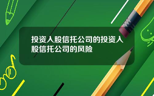 投资入股信托公司的投资入股信托公司的风险