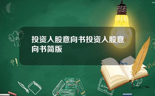 投资入股意向书投资入股意向书简版