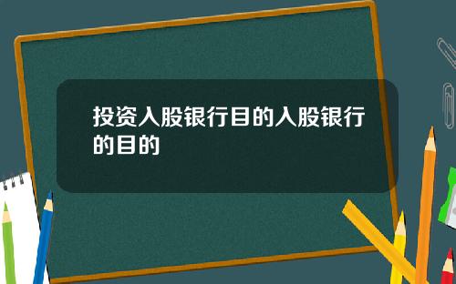 投资入股银行目的入股银行的目的