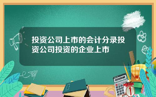 投资公司上市的会计分录投资公司投资的企业上市
