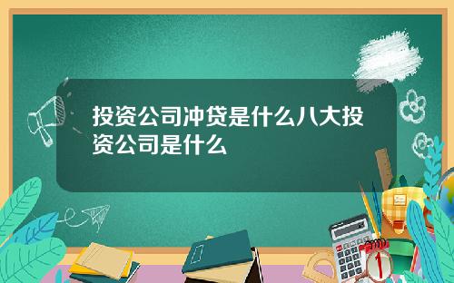 投资公司冲贷是什么八大投资公司是什么