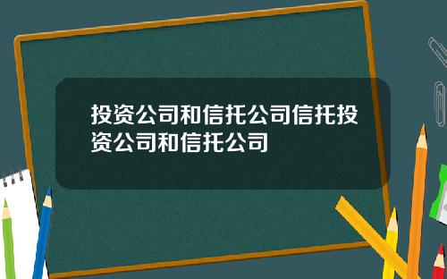 投资公司和信托公司信托投资公司和信托公司