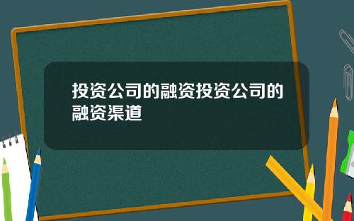 投资公司的融资投资公司的融资渠道