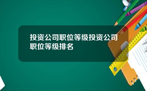 投资公司职位等级投资公司职位等级排名