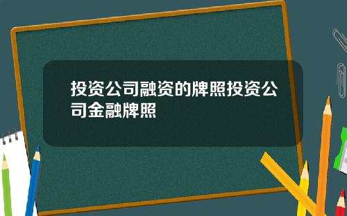 投资公司融资的牌照投资公司金融牌照