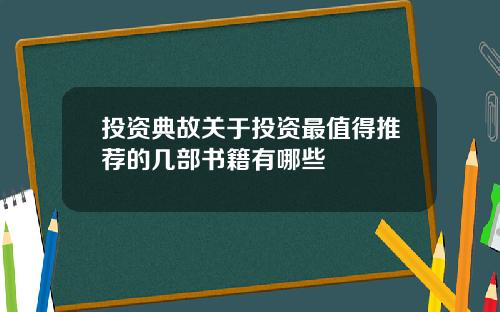 投资典故关于投资最值得推荐的几部书籍有哪些