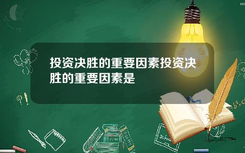 投资决胜的重要因素投资决胜的重要因素是