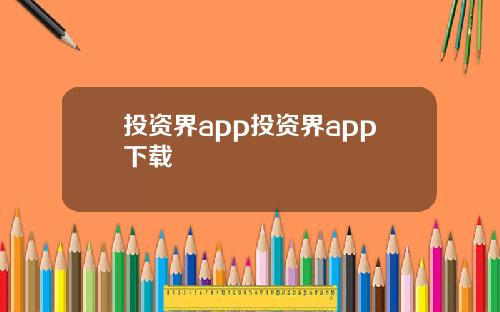 投资界app投资界app下载