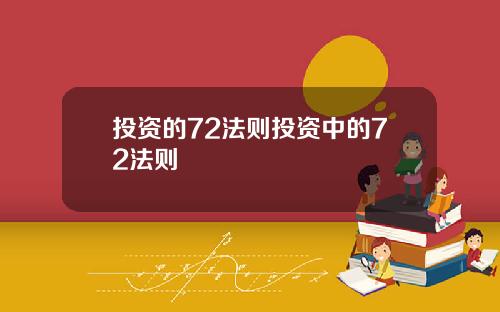 投资的72法则投资中的72法则