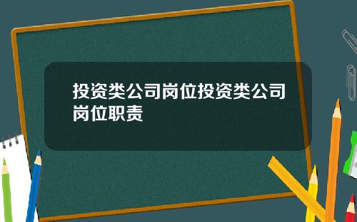 投资类公司岗位投资类公司岗位职责