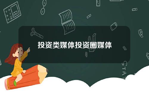 投资类媒体投资圈媒体