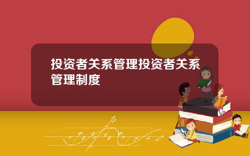投资者关系管理投资者关系管理制度