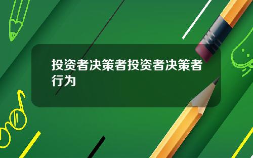 投资者决策者投资者决策者行为