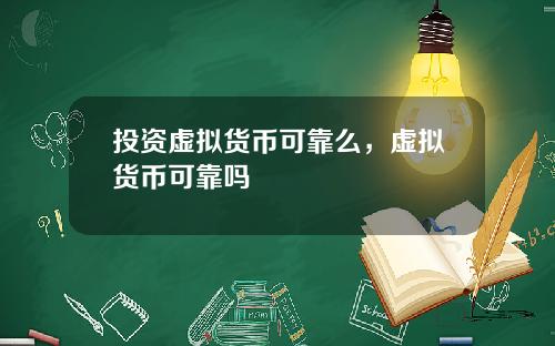 投资虚拟货币可靠么，虚拟货币可靠吗
