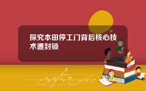 探究本田停工门背后核心技术遭封锁