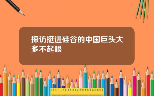 探访挺进硅谷的中国巨头大多不起眼