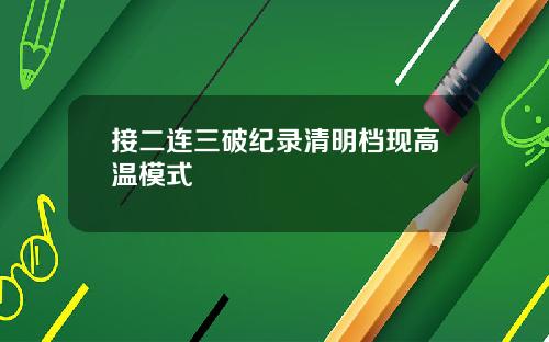 接二连三破纪录清明档现高温模式