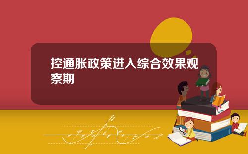 控通胀政策进入综合效果观察期