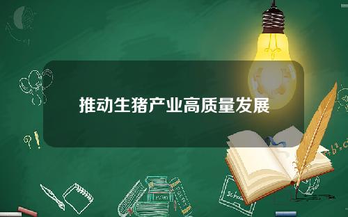 推动生猪产业高质量发展