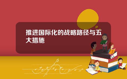 推进国际化的战略路径与五大措施