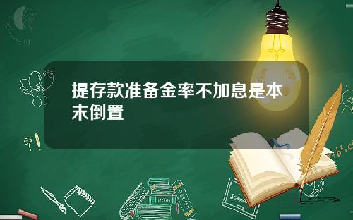提存款准备金率不加息是本末倒置