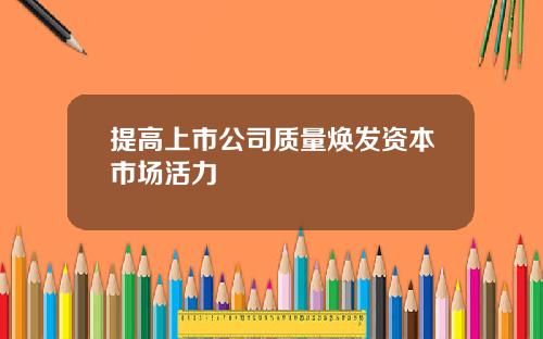 提高上市公司质量焕发资本市场活力