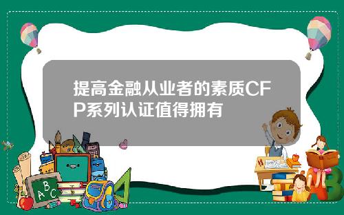 提高金融从业者的素质CFP系列认证值得拥有