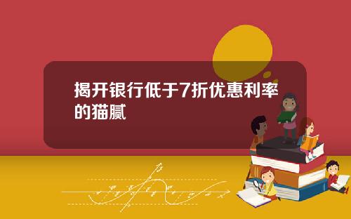 揭开银行低于7折优惠利率的猫腻