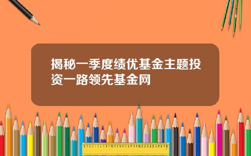 揭秘一季度绩优基金主题投资一路领先基金网