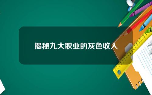 揭秘九大职业的灰色收入
