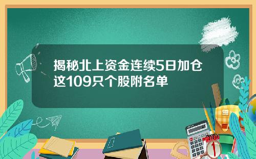 揭秘北上资金连续5日加仓这109只个股附名单