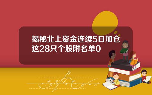 揭秘北上资金连续5日加仓这28只个股附名单0